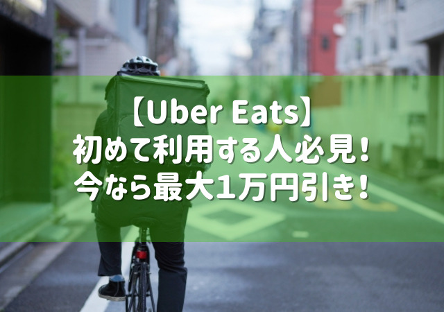 Uber Eats】初めて利用で最大１万円引きクーポン配布中！  MayLeeu0027s 