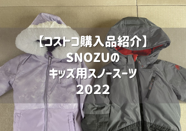 未使用　コストコ　SNOZU  キッズ　105-110 スノーボードウェア